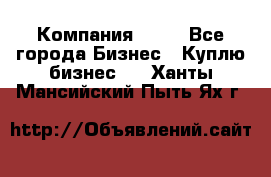 Компания adho - Все города Бизнес » Куплю бизнес   . Ханты-Мансийский,Пыть-Ях г.